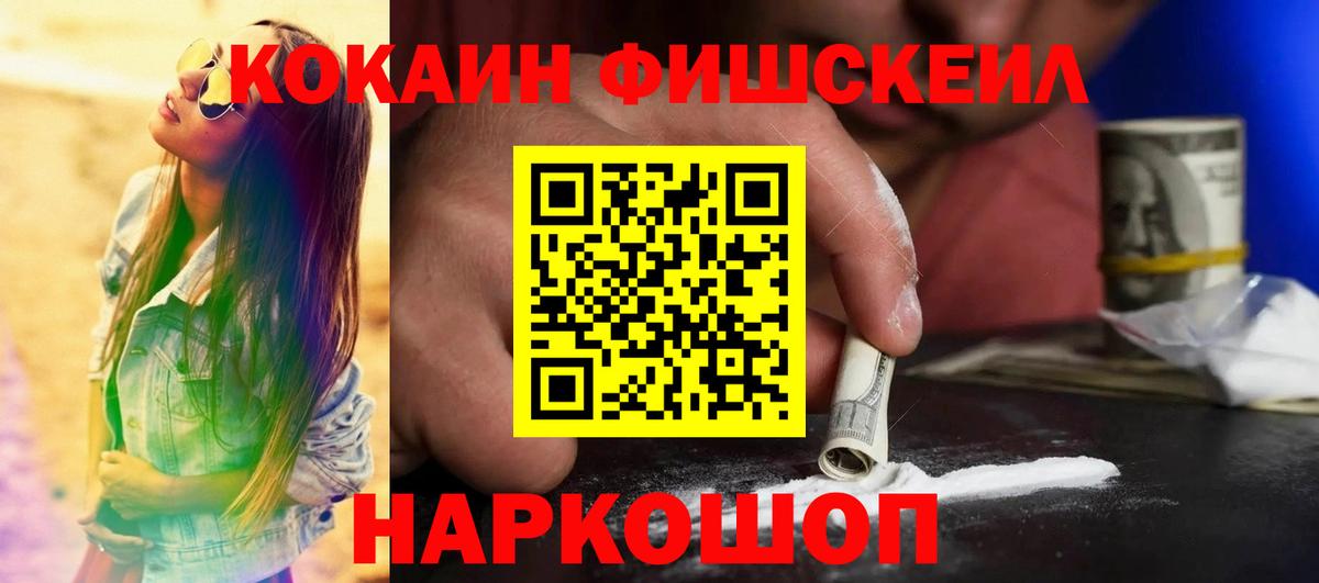 Кокаин FishScale  Cocaine  Трёхгорный  Вход с VPN  COCAIN Fish Scale 